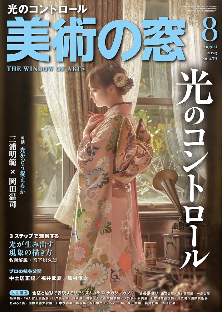 美術の窓 2023年 8月号 | 生活の友社 |本 | 通販 | Amazon
